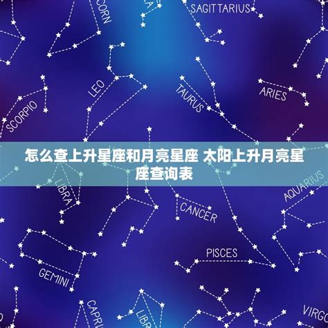 星座 上升月亮|星座命盤：免費查詢個人星盤的太陽月亮上升星座等